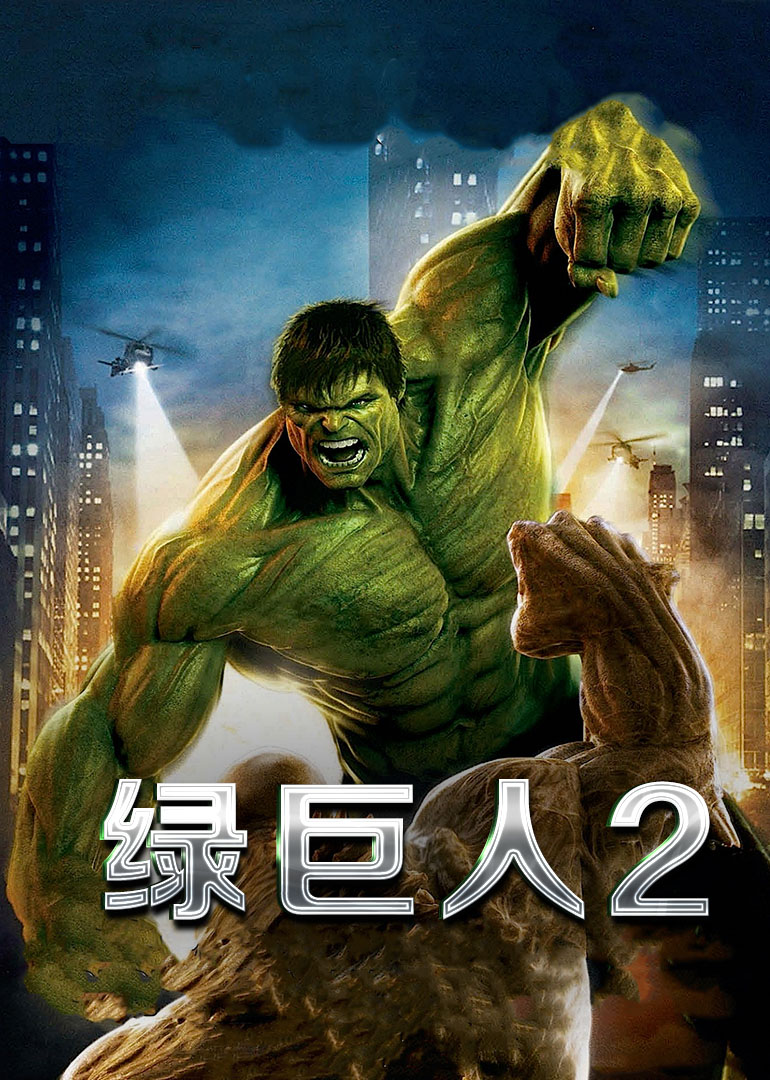 绿巨人2(普通话版)